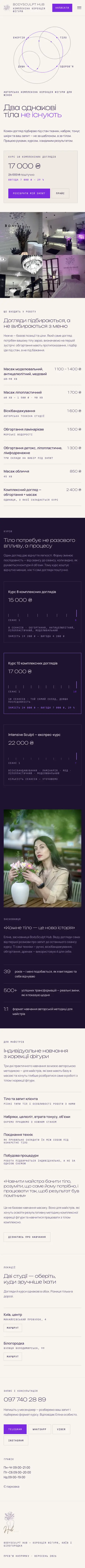 BodySculpt Hub на телефоні